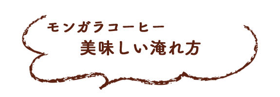 コーヒーの美味しい淹れ方