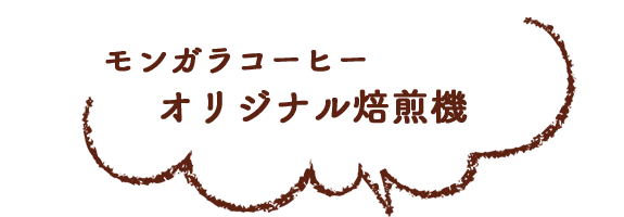 オリジナル焙煎機