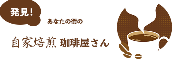 発見！あなたの街の自家焙煎珈琲屋さん