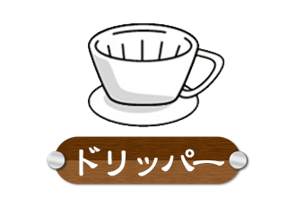 コーヒーの美味しい淹れ方 コーヒーの美味しい淹れ方 こわだり抜いたスペシャリティコーヒーを独自開発の焙煎機で自家焙煎