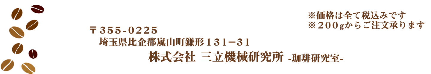 比企郡嵐山町鎌形131-31 三立機械研究所 珈琲研究室