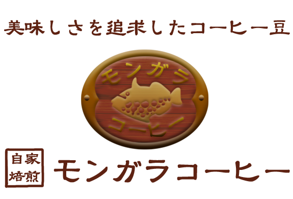 美味しさにを追求した独自開発の焙煎機でスペシャリティコーヒーをお届け。ご注文を頂いてから焙煎します